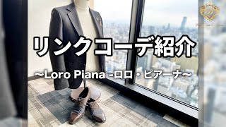 【ロロピアーナ】イタリア高級ブランドのご紹介。リンクコーデ編