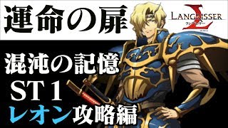 【ラングリッサーモバイル】運命の扉「レオン」編！ステージ１「混沌の記憶」攻略編