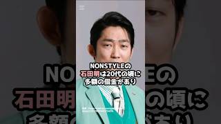 NONSTYLE「石田明」に関する面白い雑学 #shorts