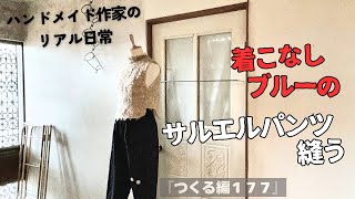 ハンドメイド作家のリアル日常　着こなしブルーのサルエルパンツ縫う　『つくる編177』