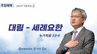 [주일설교] 대림 - 세례요한 (눅 3:3-6) | 창동 염광교회