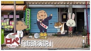 紙兎ロペ「街頭演説」編【毎日配信中】