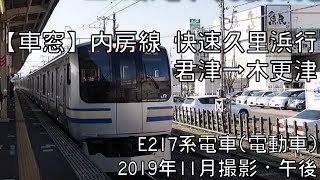 【車窓】内房線快速久里浜行 君津～木更津 Uchibo Line Rapid for Kurihama｜Kimitsu～Kisarazu