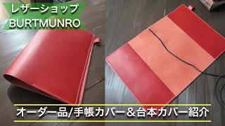 お客様オーダーレザーアイテム紹介！「手帳カバー＆台本カバー」