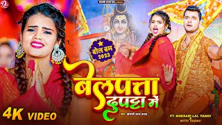 #Video | बेलपत्ता दुपट्टा में | #Khesari Lal Yadav | Nitu Yadav | #new #bolbam #song #2023