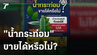 ส่องทั่วไทยไปกับใบตอง : ไขข้อสงสัย “น้ำกระท่อม” ขายได้หรือไม่? | 23-09-64 | ตะลอนข่าว