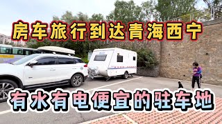 拖挂房车旅行到达青海，1700多公里高速费多少？找到不错的驻车地