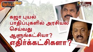 Nerpada Pesu : கஜா புயல் பாதிப்புகளில் அரசியல் செய்வது ஆளுங்கட்சியா? எதிர்க்கட்சிகளா? | 20/11/18