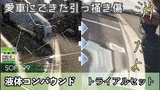 ［DIY傷消し］愛車メルセデスにできた引っ掻き傷を液体コンパウンドで磨いて消してみた。〝Soft99液体コンパウンドトライアルセット〟