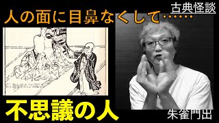 不思議の人【古典怪談解説】