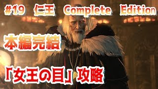 ＃19【仁王 Complete Edition】　実況？本編完結「女王の目」攻略