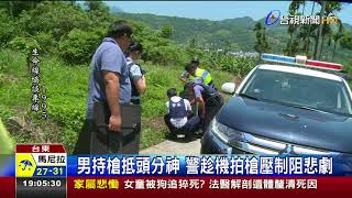 驚險對峙!持槍男逛大街被警圍捕欲自戕