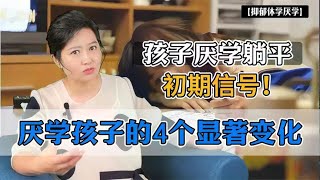 孩子一旦厌学躺平，会经历四个显著变化！家长及时察觉才能有救