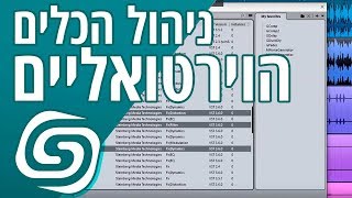 ניהול תפריט הכלים בתוכנת הקיובייס - Cubase VST/Plugins