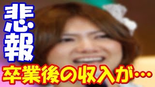 【AKB48】元メンバーが激白！グループ卒業後の収入は・・・？ネットでは「暴露話しか仕事がないのか」厳しい声も