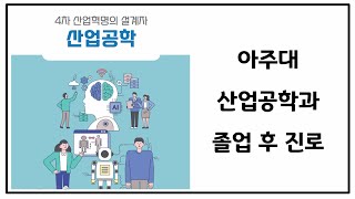 공대는 다 지방으로 간다고? 여긴 아님 | 아주대 산업공학과 | 졸업하고 어디가?