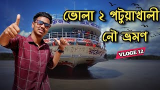 ভোলা টু পটুয়াখালী নৌ ভ্রমণ। bhola tarvel blog vedio in 2022