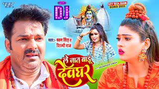 Official DJ | ले जात बाड़ू देवघर | Pawan Singh | Le Jaat Badu Devghar | Shilpi Raj | New Bolbam Song