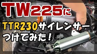 【TW225】オフ車仕様！アマゾンで売ってるTTR230のサイレンサーをつけてみた！