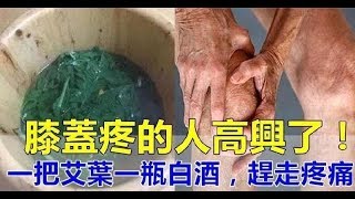 一 把艾叶 + 一 瓶白酒，缓解 ~ 关节疼痛