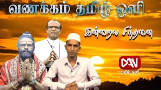 நற்சிந்தனைகள் | மனிதர்களை முழுமையாக்கும் | 26.01.2025 |