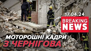 💥КРИВАВИЙ УДАР 🚀"Іскандерами" по Чернігову! 😱ЗРОСЛА кількість жертв! Час новини 17:00 17.04.24