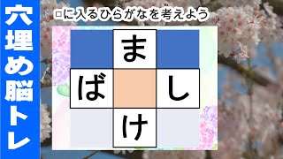 脳トレ【穴埋め脳トレ】脳に刺激を与えるマス埋め脳トレ！空欄に入るひらがなを考えてもの忘れ対策！マス埋めパズルで認知症予防 全10問