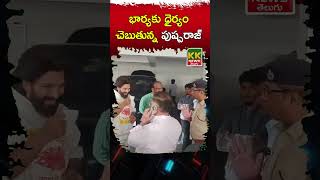 భార్యకు ధైర్యం చెబుతున్న పుష్ప రాజ్ #kknewstelugu #janasena #alluarjun #pushpa2 #iconstaralluarjun