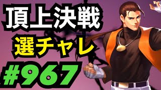 頂上決戦#967・選択チャレンジ×2【KOF98,UMOL】