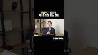 건물주가 되려면 꼭! 들어야 되는 강의 #shorts