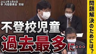 【国会質疑】不登校児童過去最多に・・・問題解決のためには？（2023/03/09内閣委員会）#山田太郎