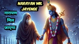 Narayan Mil jayenge | नारायण मिल जायेगा  | Full Song | #jubinnautiyal #Krishna #animation #bhakti