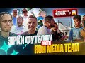 🔥 ПЕКЕЛЬНІ МАТЧІ: Ruh Media Team проти ЛЕГЕНД футболу! Чим все закінчилося? / ТУРНІР У ЛОПАТИНІ