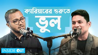 ক্যারিয়ারের শুরুতে যে ভুলগুলো সবাই করেন । Nur Rahman | Hossain Joy | Inside Out Podcast