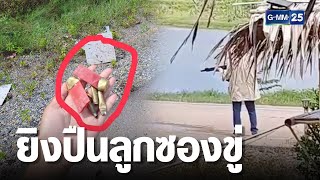 ร้องถูกชายฉกรรจ์ลากปืนยาวยิงขู่หน้าบ้านหลายนัด | เจาะข่าวค่ำ | GMM25