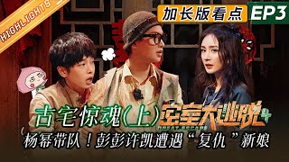 【EP3加长版看点】黄明昊被彭昱畅绑走！密逃团被迫分开面对“复仇”新娘！《密室大逃脱4》Great Escape S4 EP3丨MangoTV