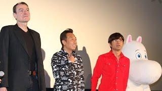 さまぁ～ず、仏人監督から声優絶賛されるも…　「劇場版ムーミン　南の海で楽しいバカンス」試写会2　#Moomins　#animation movie