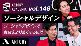 【ソーシャルデザイン】ソーシャルデザインで社会をより良くするには？（第146回アートリーアカデミア）