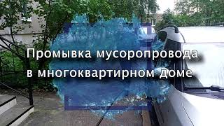 Промывка мусоропровода в многоквартирном доме