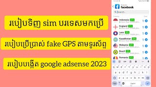 របៀបទិញ sim ក្រៅប្រទេសសម្រាប់បង្កើត account បរទេស