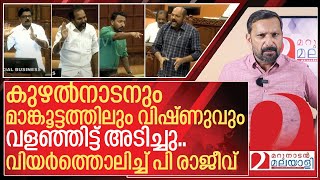 കുഴൽനാടനും മാങ്കൂട്ടത്തിലും വിഷ്ണുവും ഒരുമിച്ചടിച്ചു.. വിയർത്ത് പി രാജീവ് I Congress on P Rajeev