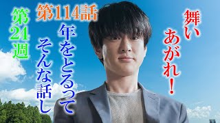 朝ドラ「舞いあがれ！」第114話あらすじ、感想 ばんば（高畑淳子）も年をとるよねって話し。舞い上がれ