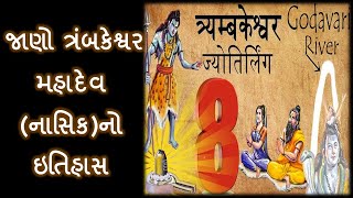 ત્રંબકેશ્વર મહાદેવ નો ઈતિહાસ || History Of Trimbakeshwar Mahadev || #GujjuVartaandKatha