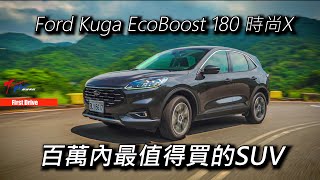 【超越車訊】【First Drive】Ford Kuga EcoBoost 180 時尚X     百萬內最值得買的SUV