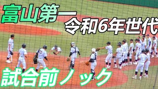 ８年ぶりの甲子園をめざす！ 富山第一 試合前ノック