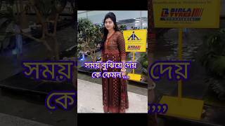 সময় বুঝিয়ে দেয় কে কেমন ##shortsvideo #viralvideo ##subscribe plz