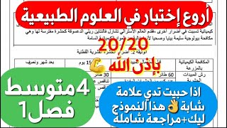 أروع إختبار في العلوم الطبيعية فصل1 سنة 4 متوسط🔥حاب تدي علامة هايلة إليك هذا النموذج 20/20 بإذن الله