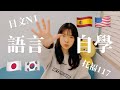 我如何低成本自學 四國語言並考取證照 | 語言學習秘技 技巧 心態 英文 日文 韓文 西班牙文