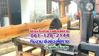 โต๊ะเลื่อยวงเดือนโคราช ใบเลื่อยวงเดือนโคราช คาร์ไบด์ โทร.061-126-2144