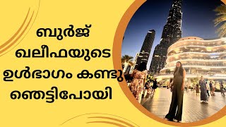 ബുർജ് ഖലീഫയുടെ ഉൾഭാഗം കണ്ടു  ഞെട്ടിപോയി || Burj Khalifa || kiraak kathu || Malayalam vlog ||